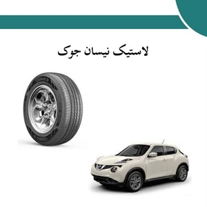 راهنمای خرید لاستیک نیسان جوک