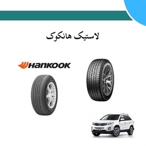 بررسی ویژگی های منحصر به فرد لاستیک هانکوک