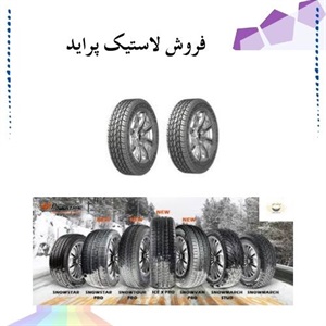 راهنمای کامل خرید لاستیک پراید با بهترین قیمت
