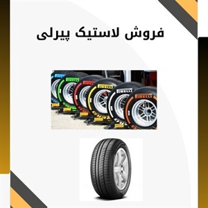 ویژگی های شاخص لاستیک پیرلی