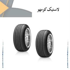 آشنایی با لاستیک کومهو