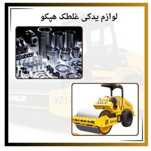 بررسی نکات مهم در خرید لوازم یدکی غلطک هپکو