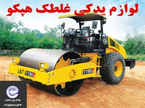 لوازم یدکی غلطک و برند های معتبر