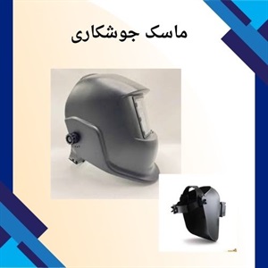نکات طلایی خرید ماسک جوشکاری