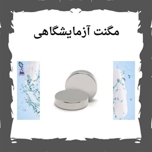 مگنت آزمایشگاهی و کاربردهای آن در علم و صنعت