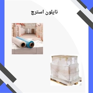 راهنمای خرید نایلون استرچ