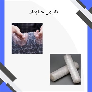 چه نکاتی در خرید نایلون حبابدار وجود دارد؟