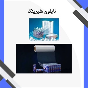 کاربردهای نایلون شیرینگ در صنعت بسته‌بندی