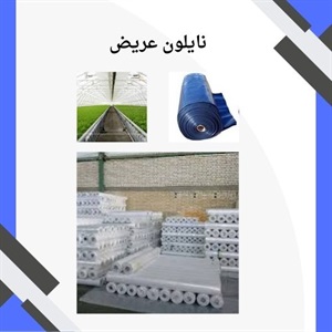 بررسی موارد کاربرد نایلون عریض در زندگی روزمره