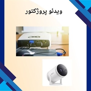 بررسی کاربردهای مهم ویدئو پروژکتور