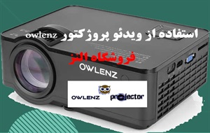 ویدئو پروژکتور owlenz و مشخصات آن