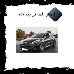 مزایای فروش اقساطی 207 برای خریداران