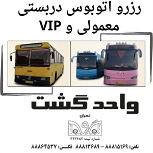 واحد گشت بهترین گزینه برای حمل و نقل گروهی