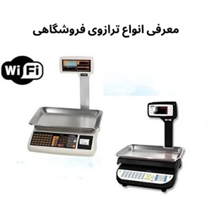 ترازوی فروشگاهی ابزاری نوین برای افزایش دقت