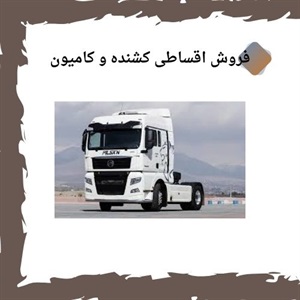 چرا فروش اقساطی خودروهای کشنده و کامیون انتخابی هوشمندانه است؟
