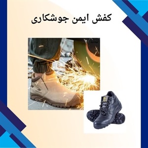 راهنمای جامع خرید کفش ایمن جوشکاری