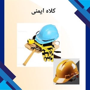 کلاه ایمنی و اهمیت آن در حفاظت از سلامت