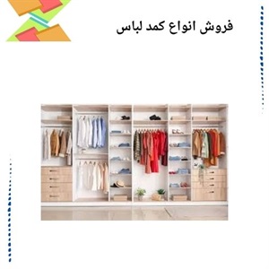 اهمیت انتخاب کمد لباس مناسب