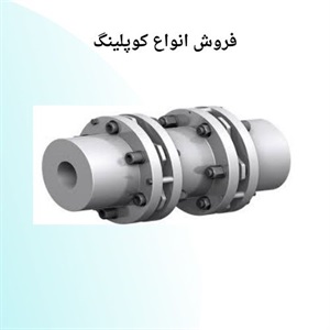 فروش کوپلینگ متناسب با سیستم‌ های مکانیکی مختلف