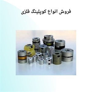 کوپلینگ فلزی و کاربردهای گسترده آن