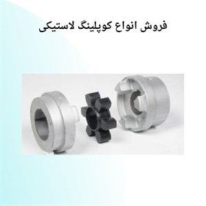 کوپلینگ لاستیکی و مزایای استفاده از آن در صنایع مختلف