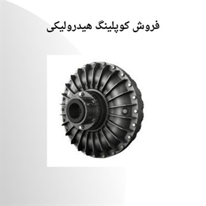 کوپلینگ هیدرولیکی و مهمترین کاربردهای آن