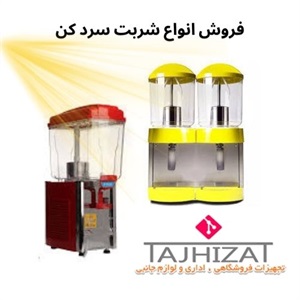 فروش شربت سرد کن صنعتی مناسب برای کافی شاپ و رستوران