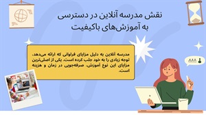 مدرسه آنلاین آینده آموزش در دنیای دیجیتال!