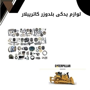 فروش انواع لوازم یدکی بلدوزر کاترپیلار