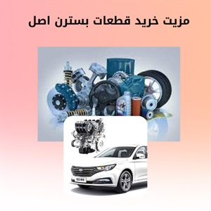 نکات خرید قطعات بسترن با بهترین قیمت