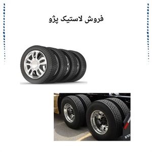 فروش لاستیک پژو با بهترین قیمت و کیفیت بالا