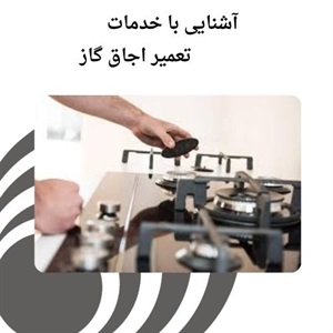 مزایای استفاده از خدمات تعمیر اجاق گاز در محل