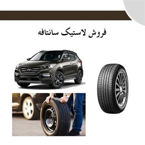 راهنمای جامع خرید لاستیک سانتافه برای رانندگی ایمن و بهینه