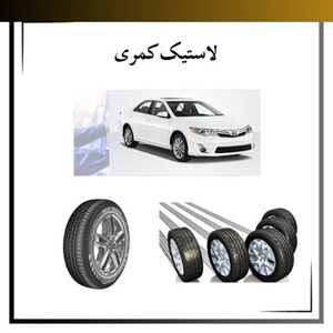 نکاتی درباره خرید لاستیک کمری