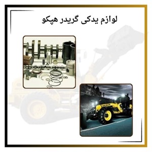 خرید لوازم یدکی گریدر هپکو با بهترین کیفیت