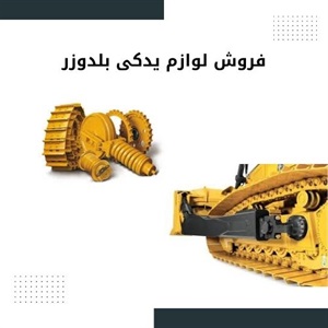نکات مهم در فروش لوازم یدکی بلدوزر اورجینال