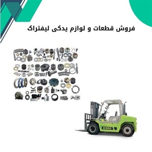 فروش قطعات و لوازم یدکی لیفتراک با قیمت ارزان