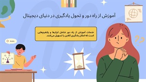 آموزش از راه دور و تحول در دنیای یادگیری