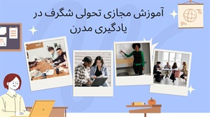 تحولی در یادگیری دروس با ورود به سیستم آموزش مجازی