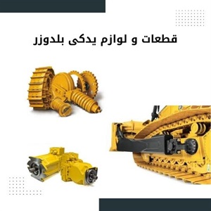 فروش قطعات و لوازم یدکی بلدوزر در پروژه های عمرانی و معدنی