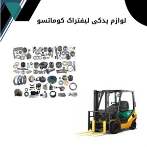 درباره لوازم یدکی لیفتراک کوماتسو