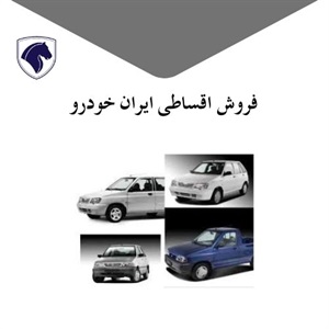 فروش اقساطی ایران خودرو با شرایط متنوع