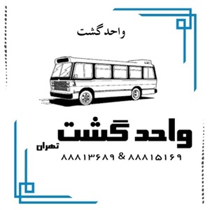 واحد گشت و خدمات آن در بهشت زهرا