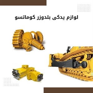 مقایسه قیمت لوازم یدکی بلدوزر کوماتسو