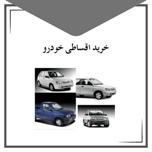 راهنمای خرید اقساطی خودرو با شرایط مناسب
