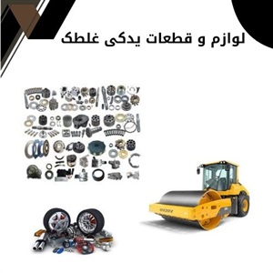 لوازم و قطعات یدکی غلطک و نکات خرید آن