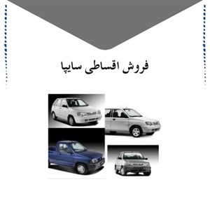 بررسی شرایط فروش اقساطی سایپا