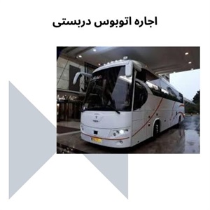 امنیت و راحتی سفر با اتوبوس دربستی