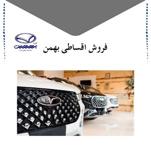 فروش اقساطی بهمن و شرایط ویژه برای خرید آسان