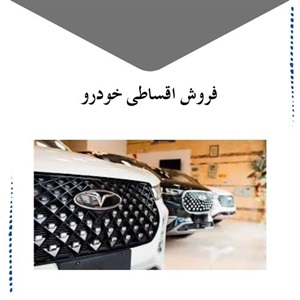 فروش اقساطی خودرو و انتخاب بهترین گزینه